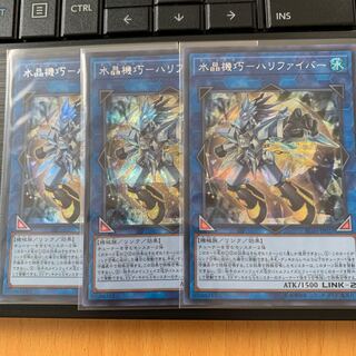 遊戯王 水晶機巧ーハリファイバー