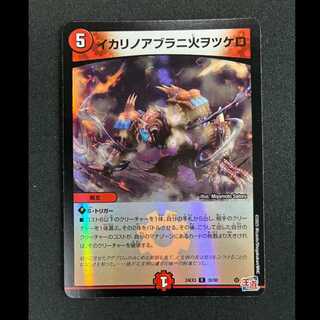 ＃イカリノアブラニ火ヲツケロ(デュエナマイトVer.) R-foil 30/80 1枚