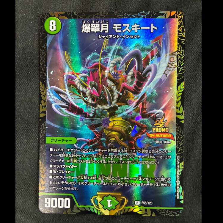#爆翠月 モスキート R P56/Y23 1枚