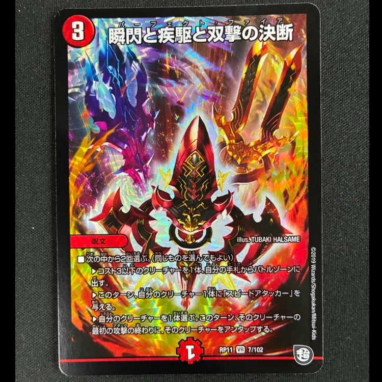 ＃瞬閃と疾駆と双撃の決断 VR 7/102 1枚