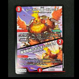 ＃レーホウ・衛・デカッチ｜「暴竜爵様のお出ましたッチ!」 U P45/Y24 1枚
