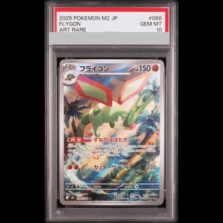 【PSA10】フライゴン AR 088/080 1枚