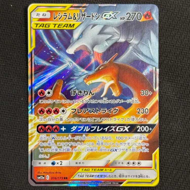 状態B レシラム&リザードンGX RR 016/173 1枚