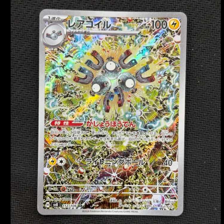 状態B レアコイル AR 112/106 1枚