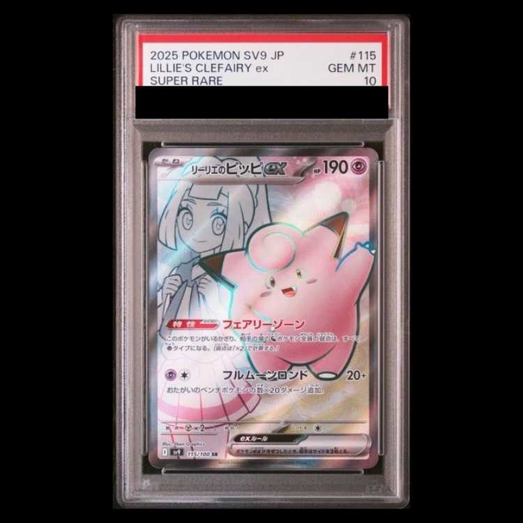 【PSA10】リーリエのピッピex SR 115/100 1枚