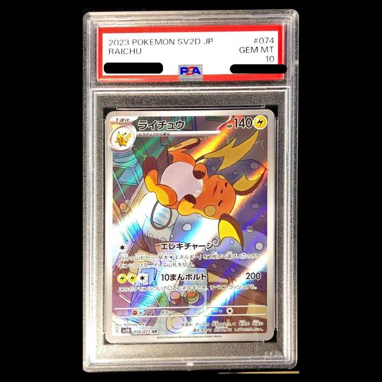 【PSA10】ライチュウ AR 074/071 1枚