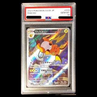 【PSA10】ライチュウ AR 074/071 1枚