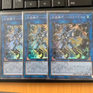 遊戯王 水晶機巧ーハリファイバー