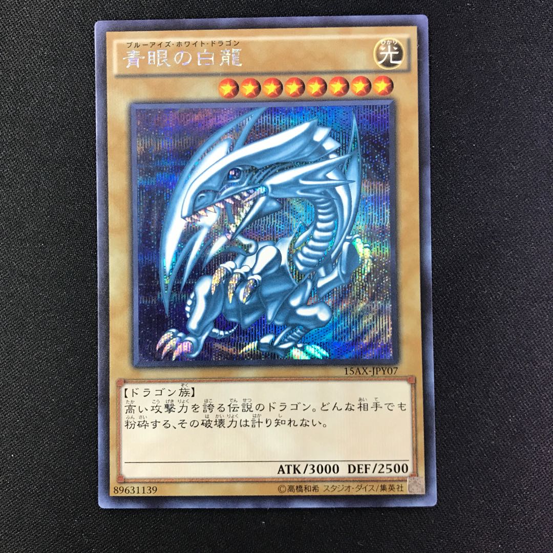 青眼の白龍 SE 15AX シークレット
