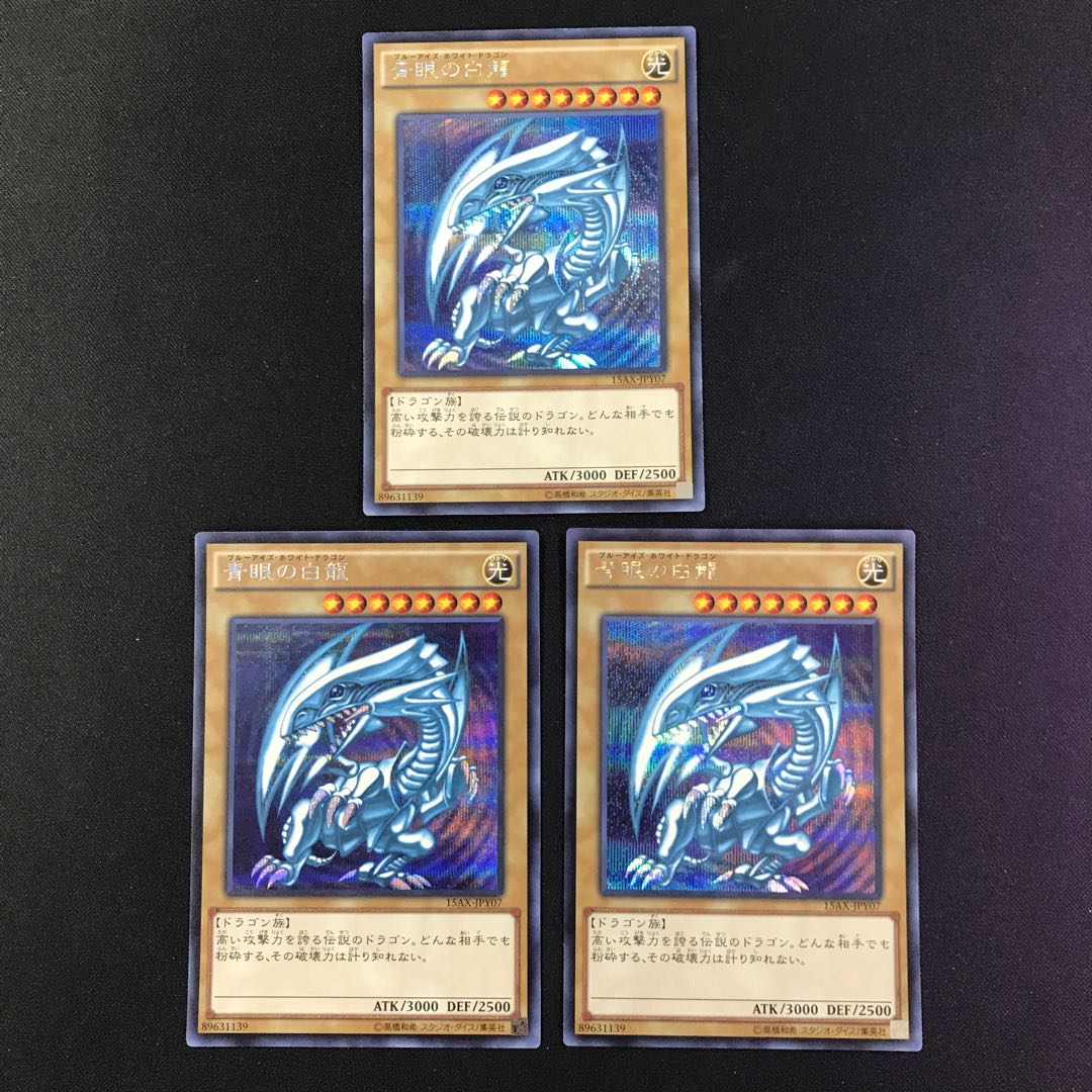 青眼の白龍 SE 15AX シークレット 3枚 ②