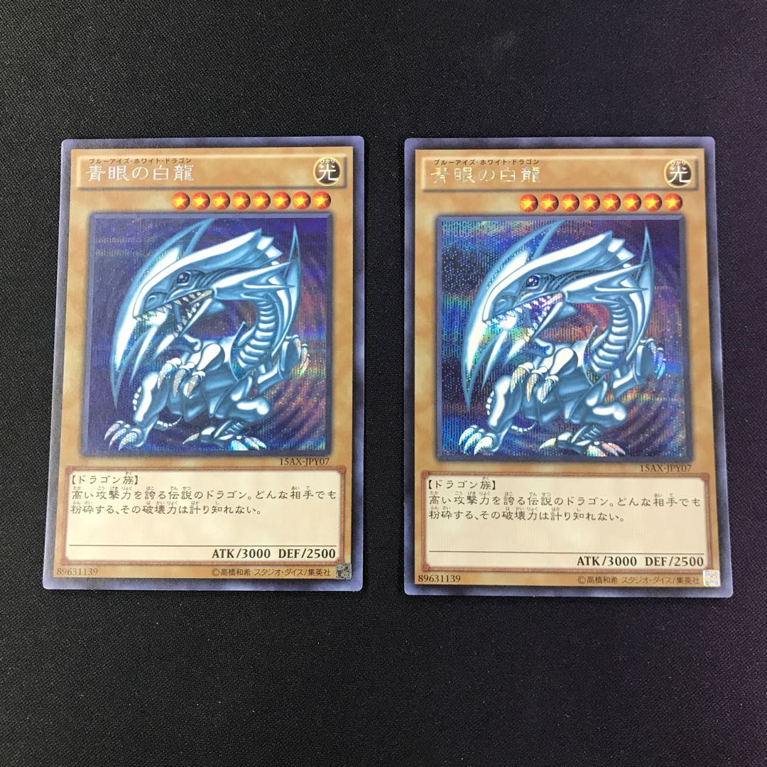 青眼の白龍 SE 15AX シークレット 3枚 ②