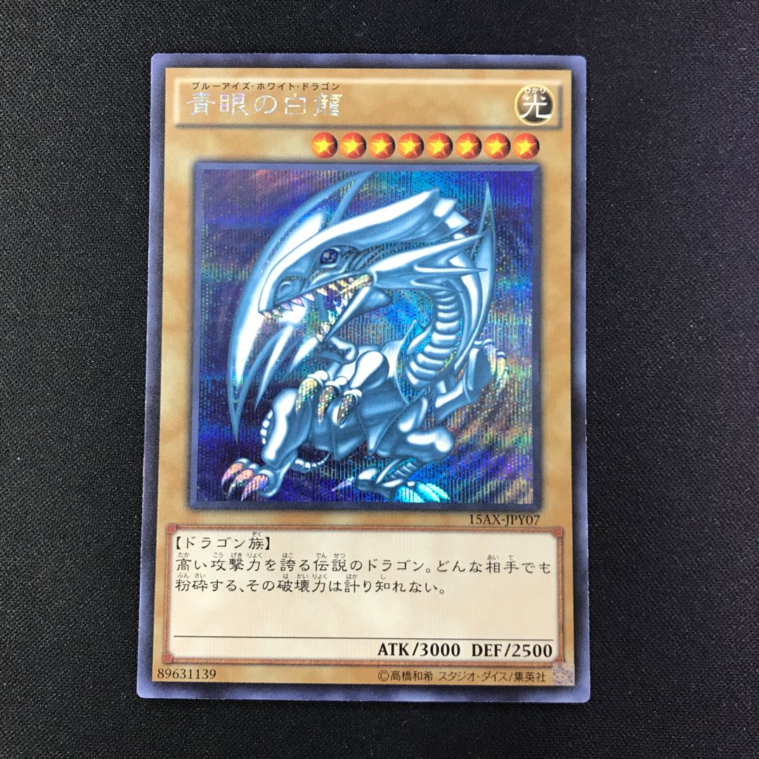 青眼の白龍 SE 15AX シークレット 3枚 ②