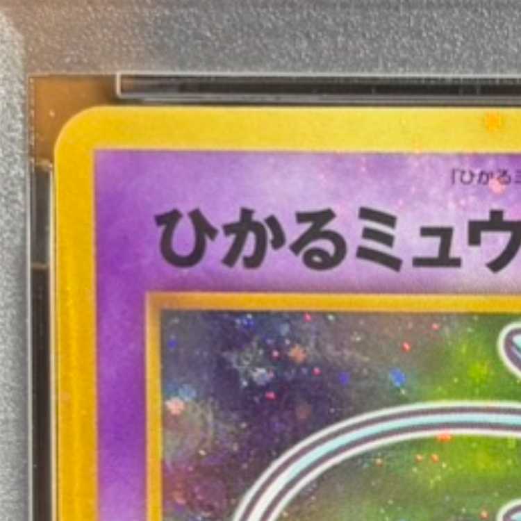 【PSA10】 ひかるミュウ 《「月刊コロコロコミック01年5月号」 おまけカード》 (プロモ) [旧裏] 1枚