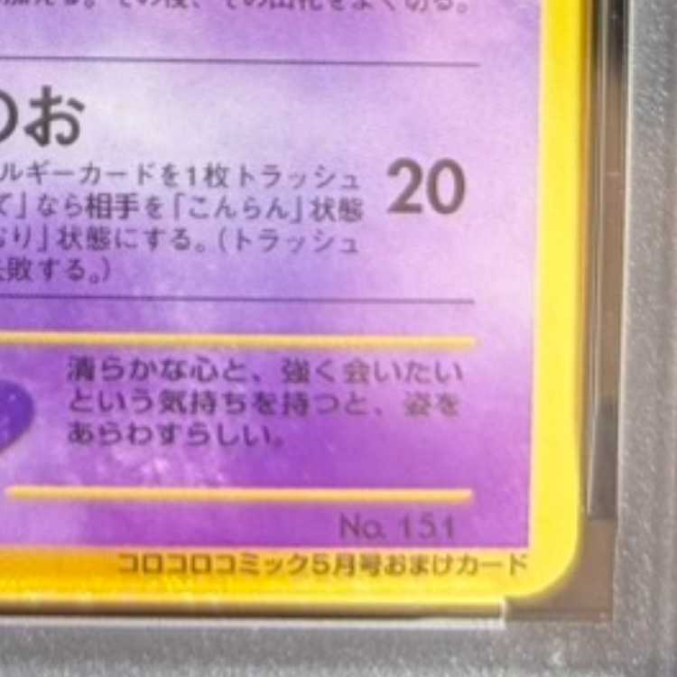 【PSA10】 ひかるミュウ 《「月刊コロコロコミック01年5月号」 おまけカード》 (プロモ) [旧裏] 1枚