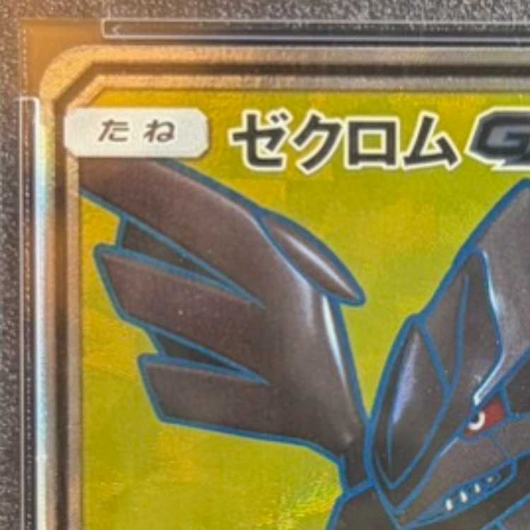 【PSA10】ゼクロムGX PROMO 239/SM-P 1枚