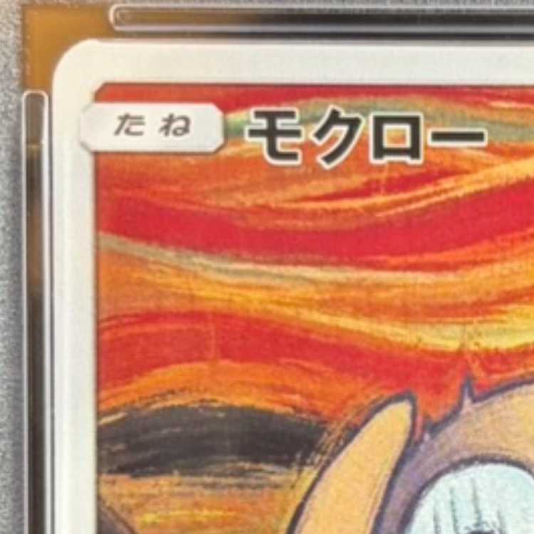 【PSA10】モクロー ムンクモクロー PROMO 290/SM-P 1枚