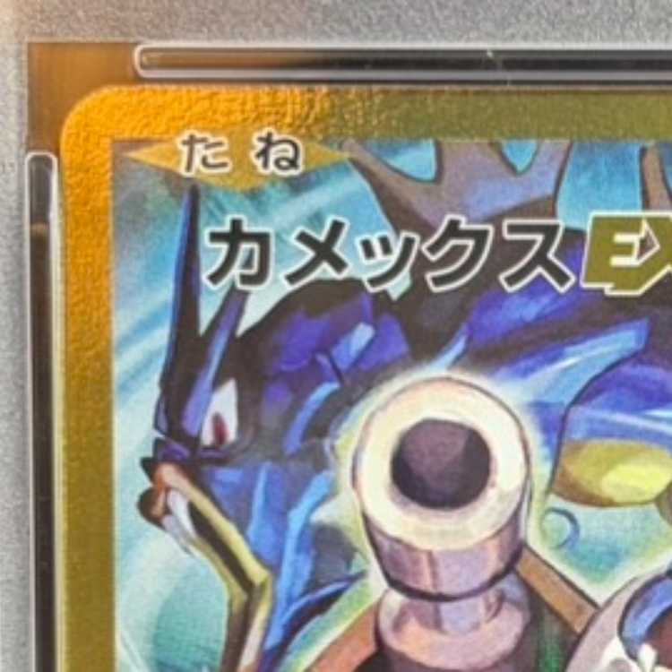【PSA10】カメックスEX SR 092/087 1枚