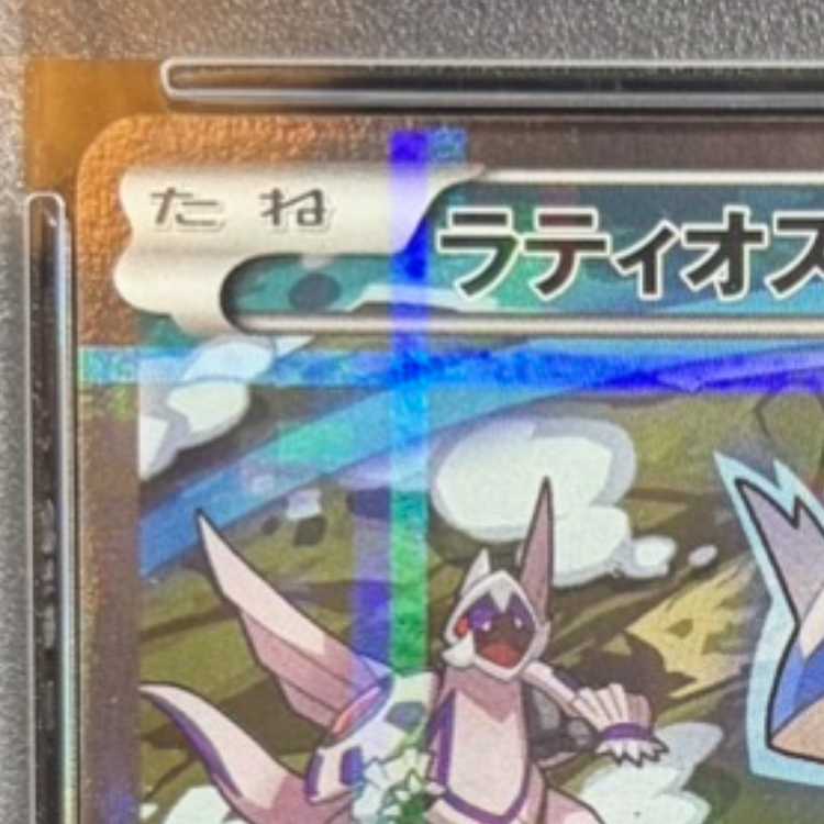 【PSA10】ラティオス R 019/027 1枚