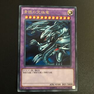 青眼の究極竜 R