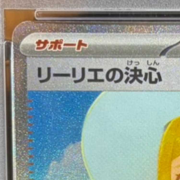 【PSA10】リーリエの決心 SAR 091/063 1枚