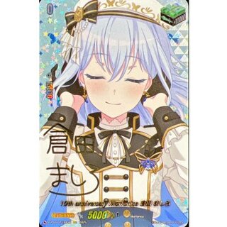 〔状態A-〕10thanniversaryMorfonica倉田ましろ(サイン)【EXS】{DZ-BT10/EXS26}《その他》 1枚