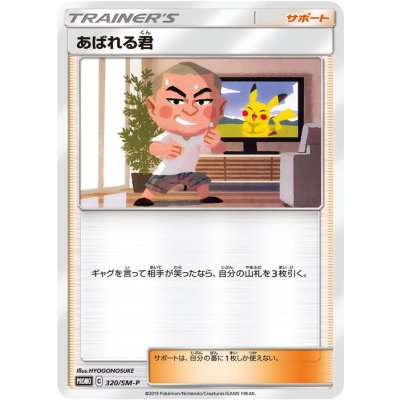 〔状態A-〕あばれる君【P】{320/SM-P} 1枚