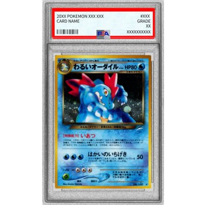 〔※状態難/PSA10鑑定済〕わるいオーダイル LV.44【★】{旧裏} 1枚