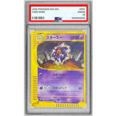〔※状態難/PSA10鑑定済〕スターミー(カードe)【★】{045/088} 1枚