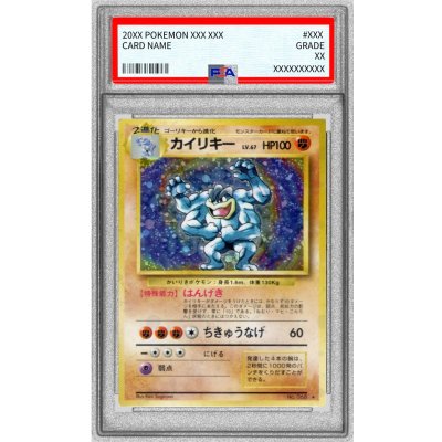 〔PSA10鑑定済〕カイリキー LV.67(マークあり)【★】{旧裏} 1枚