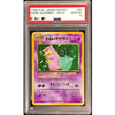 〔PSA10鑑定済〕わるいヤドラン LV.27【★】{旧裏} 1枚