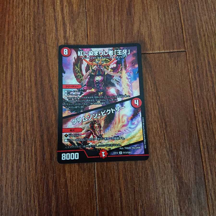 紅に染まりし者「王牙」|クリムゾン・ビクトリー