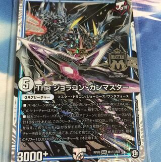 ジョラゴンガンマスター