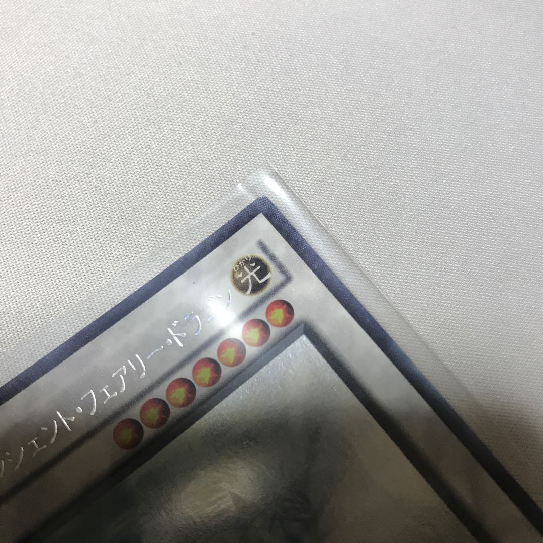 エンシェント・フェアリー・ドラゴン　ホロ