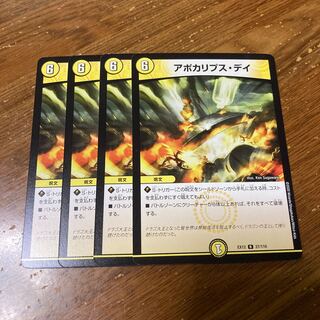 アポカリプス・デイ　4枚