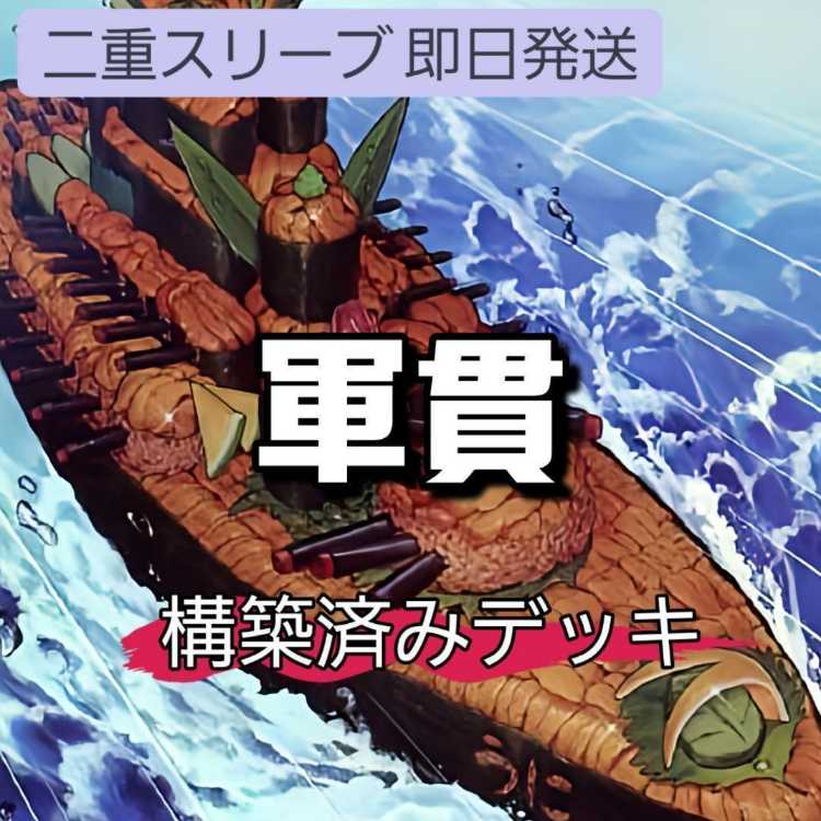 山屋 即日発送 軍貫デッキ 構築済みデッキ しゃりの軍貫 うにの軍貫 オーバーレイ・ネットワーク 超弩級軍貫-うに型二番艦 1枚