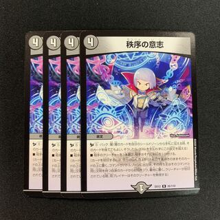 秩序の意志４枚レッコパブロウ４枚