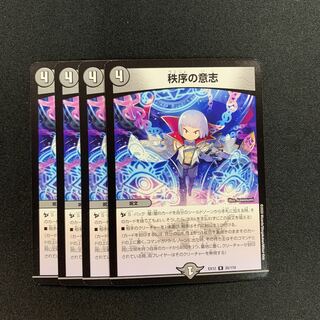 秩序の意志４枚