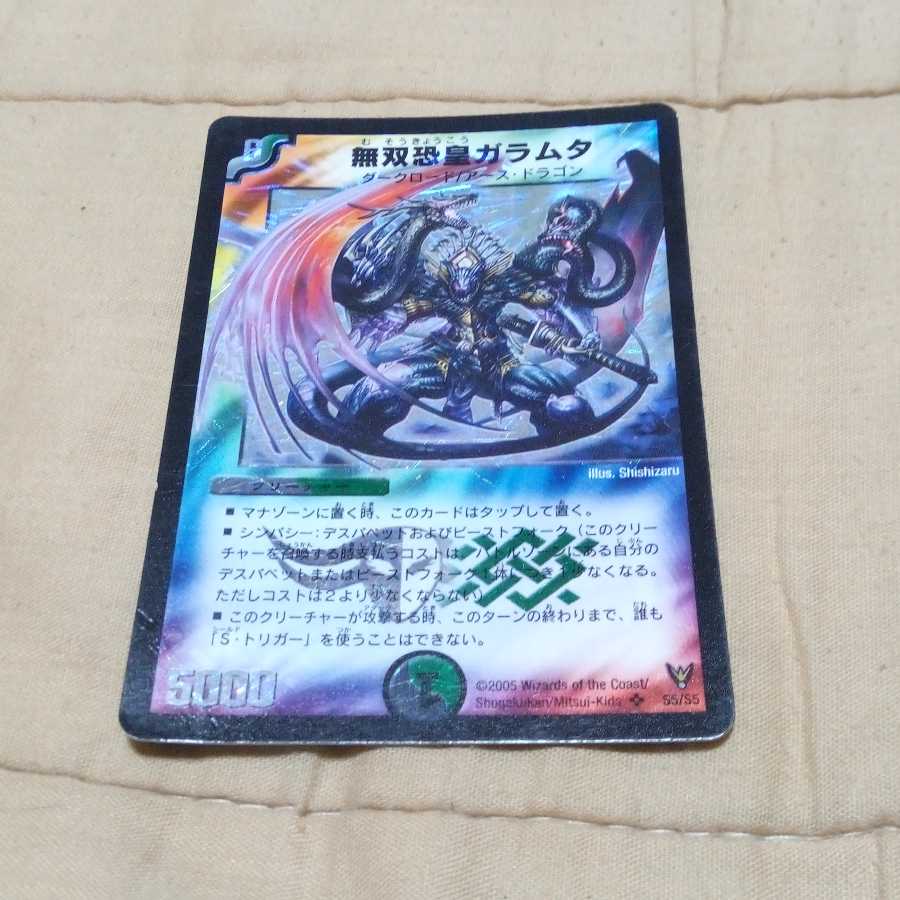 無双恐皇ガラムタ