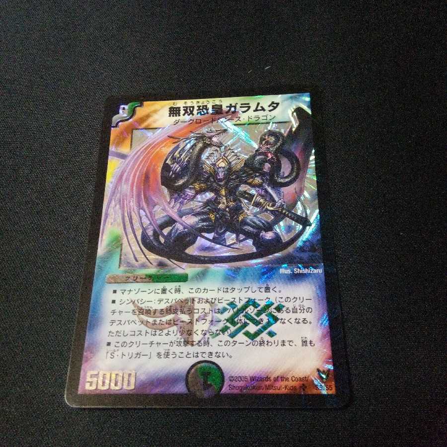 無双恐皇ガラムタ