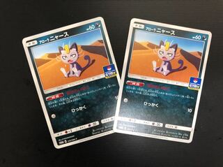 アローラニャース2枚