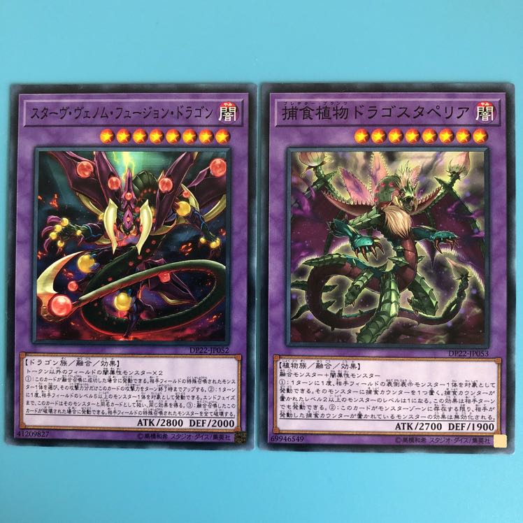 遊戯王 スターヴ・ヴェノム・フュージョン・ドラゴン／捕食植物ドラゴスタペリア