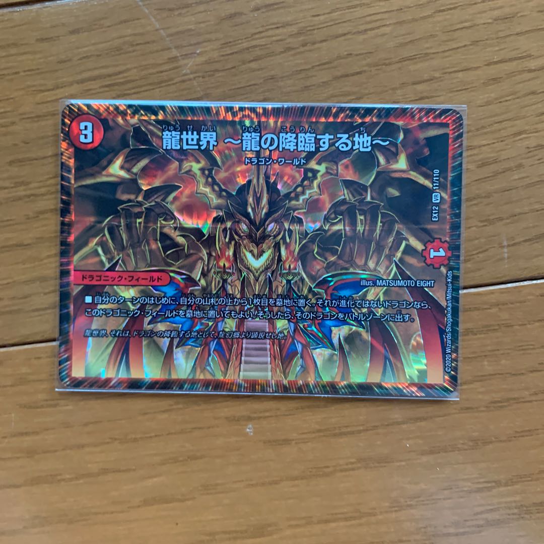 龍世界 -龍の降臨する地-