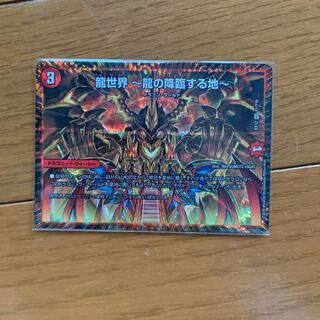 龍世界 -龍の降臨する地-