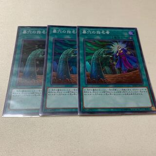 墓穴の指名者 スーパー SR 3枚セット