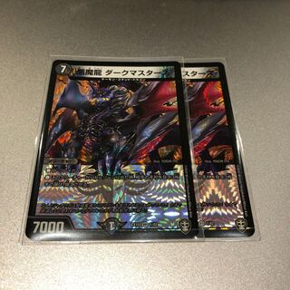 悪魔龍 ダークマスターズ(2枚)