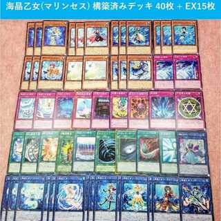 海晶乙女(マリンセス) 構築済み デッキ 40枚+EX15枚 まとめ セット 30枚
