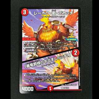 ＃レーホウ・衛・デカッチ｜「暴竜爵様のお出ましたッチ!」 U P45/Y24 1枚