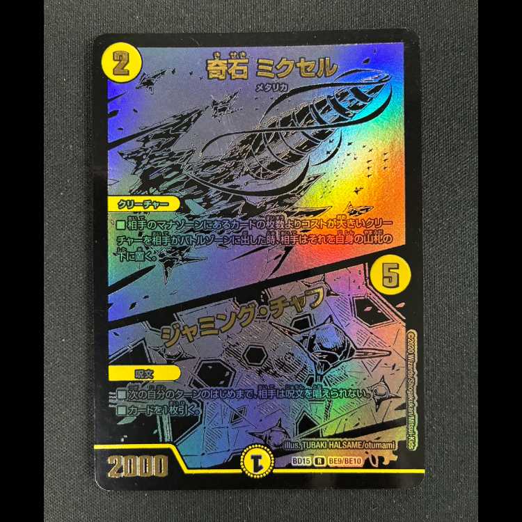 #奇石 ミクセル|ジャミング・チャフ R-foil BE9/BE10 1枚