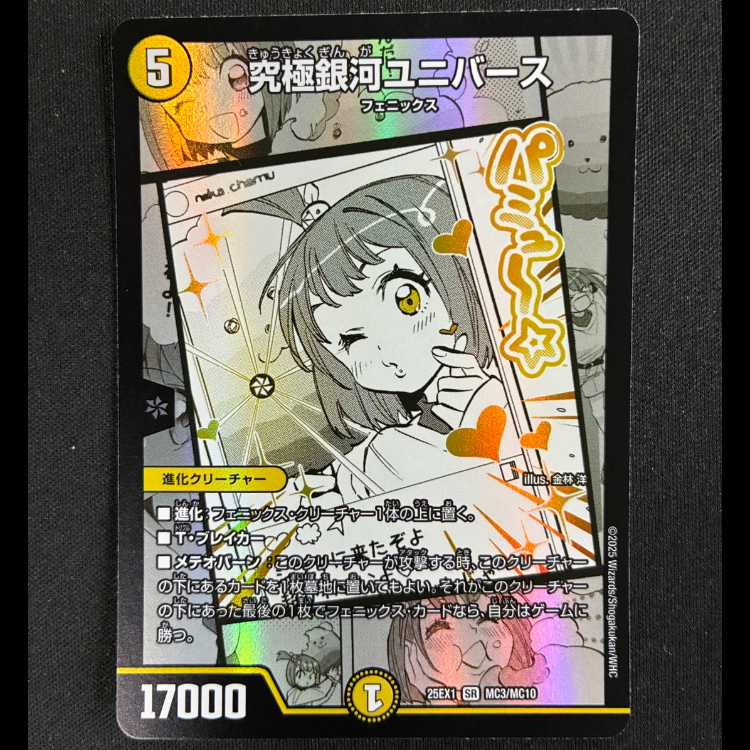 ＃究極銀河ユニバース SR MC3/MC10 1枚