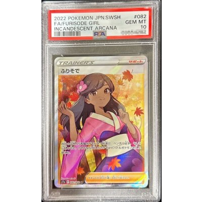 〔※状態難/PSA10鑑定済〕ふりそで【SR】{082/068} 1枚